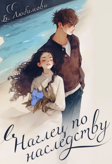 Наглец по наследству Богдана Любимова