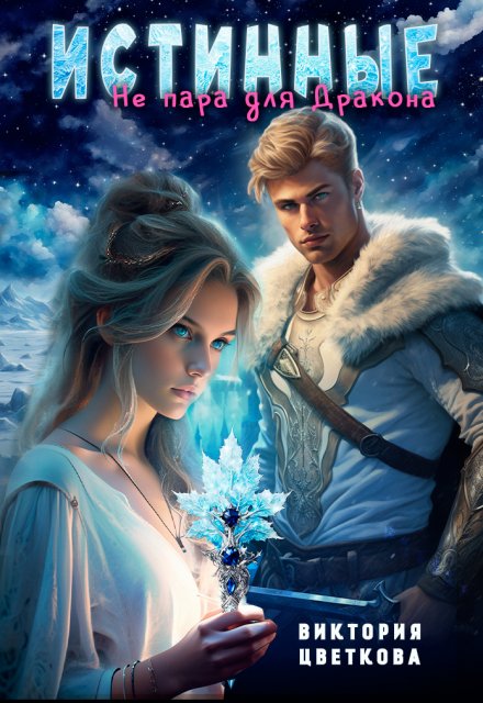 Истинные. Не пара для дракона Виктория Цветкова