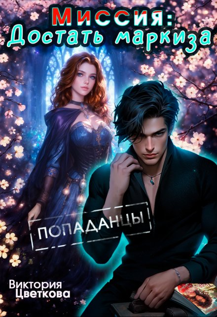 Миссия: Достать маркиза. Попаданцы Виктория Цветкова