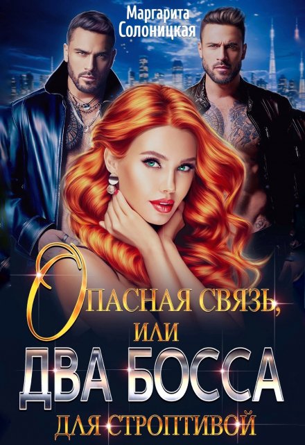 Опасная связь, или Два босса для строптивой Маргарита Солоницкая