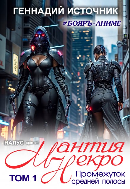 Мантия Некро: Промежуток средней полосы. Том 1 — Бояръ-Аниме Геннадий Источник