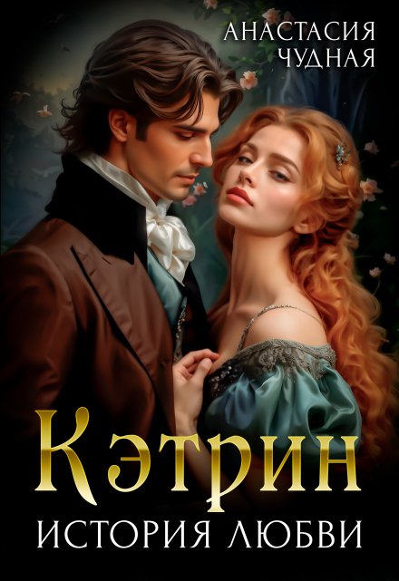 Кэтрин Анастасия Чудная