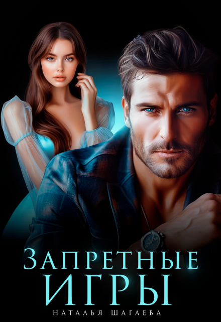 Запретные игры Наталья Шагаева