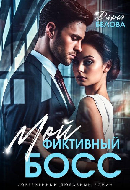 Мой фиктивный босс Дарья Белова