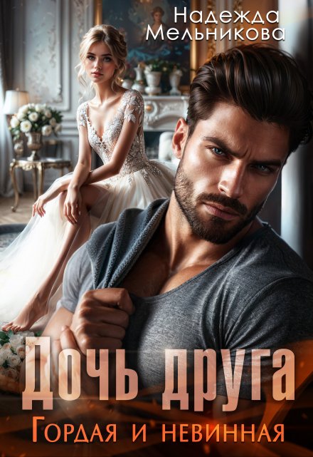 Дочь друга. Гордая и невинная Надежда Мельникова
