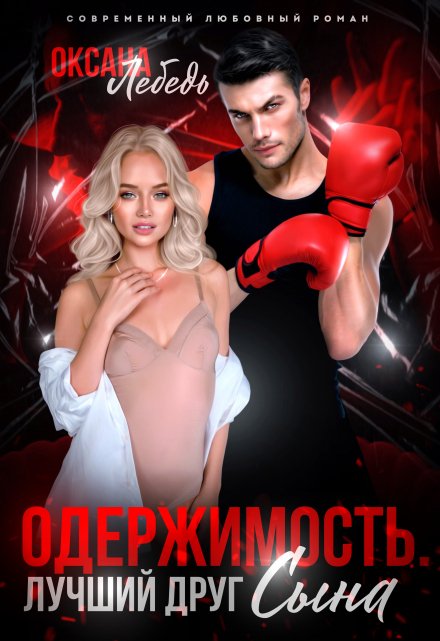 Одержимость. Лучший друг сына Оксана Лебедь