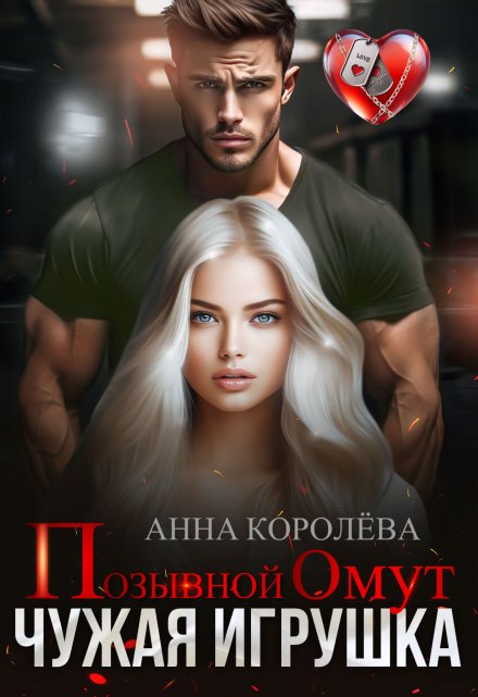 Позывной Омут. Чужая игрушка Анна Королёва