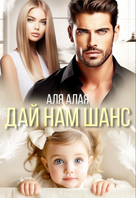 Дай нам шанc Аля Алая