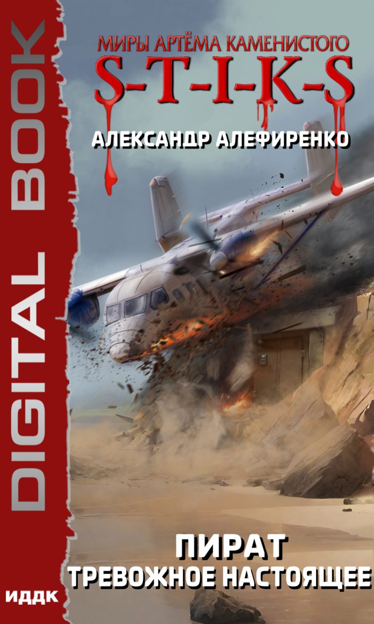 Миры Артёма Каменистого. S-T-I-K-S. Пират. Тревожное настоящее ИДДК