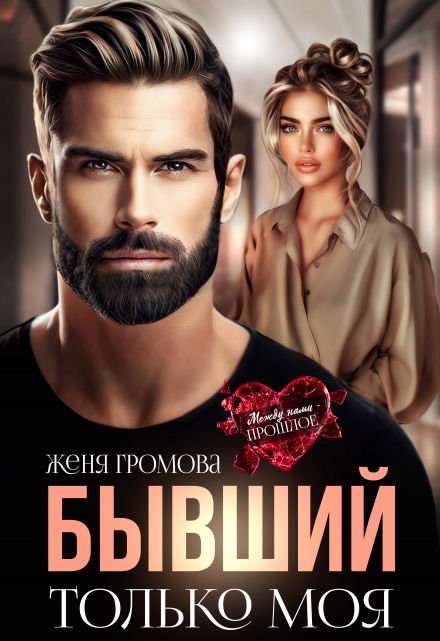 Бывший. Только моя Женя Громова