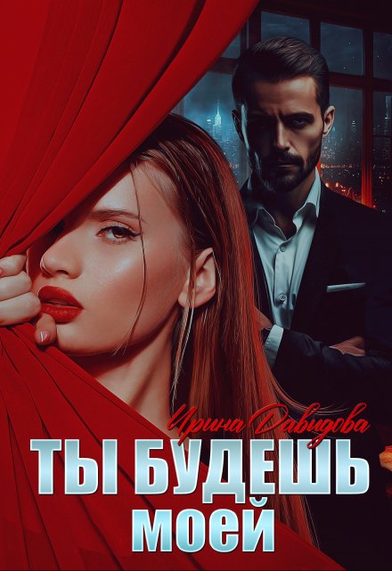 Ты будешь моей Ирина Давыдова