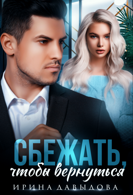 Сбежать, чтобы вернуться Ирина Давыдова