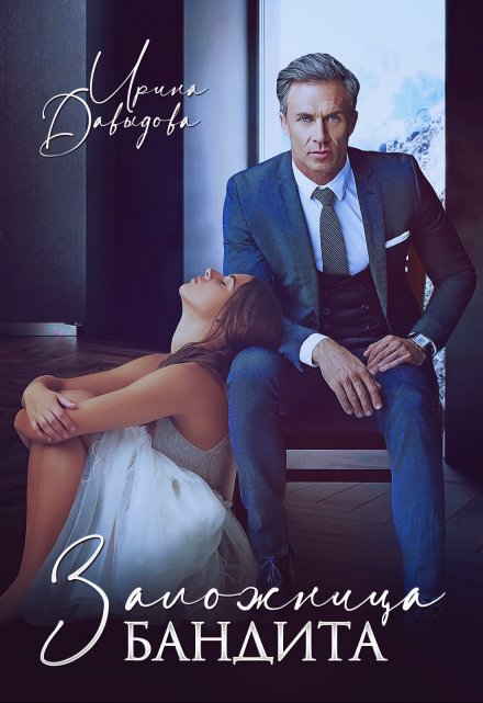 Заложница Бандита Ирина Давыдова