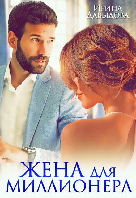 Жена для миллионера Ирина Давыдова