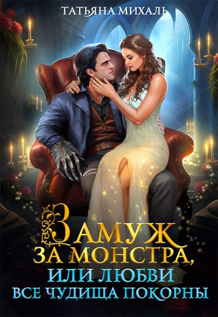 Замуж за монстра, или Любви все чудища покорны Татьяна Михаль