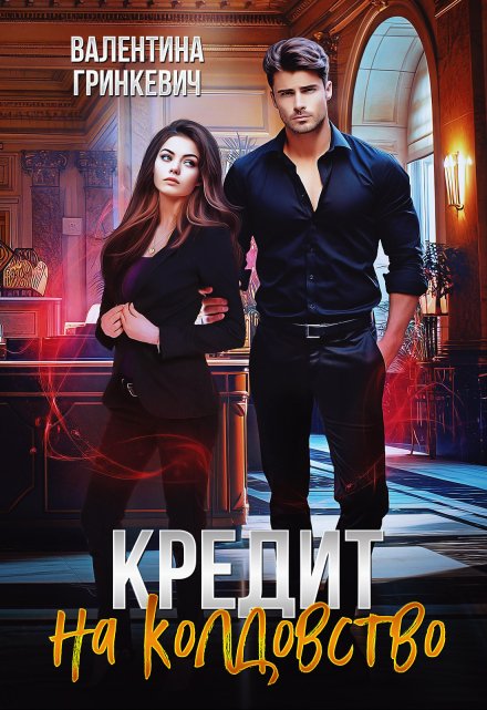 Кредит на колдовство Валентина Гринкевич