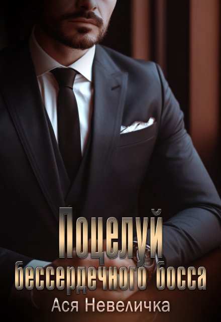 Поцелуй бессердечного босса Ася Невеличка