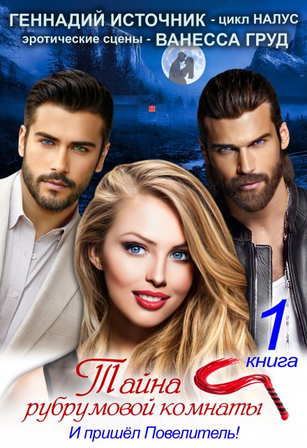 Тайна рубрумовой комнаты. Книга 1. И пришёл Повелитель! 18+ Геннадий Источник