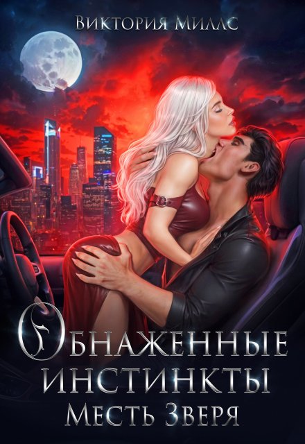 Обнаженные инстинкты. Месть Зверя Виктория Миллс