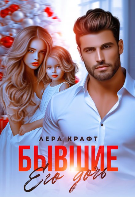 Бывшие. Его дочь Лера Крафт