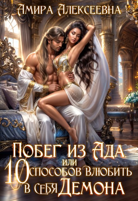Побег из ада, или 10 способов влюбить в себя Демона Amira Alexeevna
