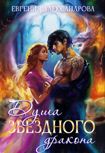 Душа звёздного дракона Евгения Александрова