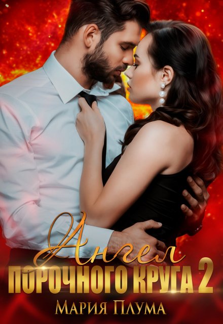 Ангел порочного круга 2 Мария Плума