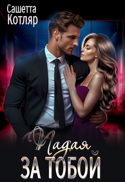 Падая за тобой Сашетта Котляр