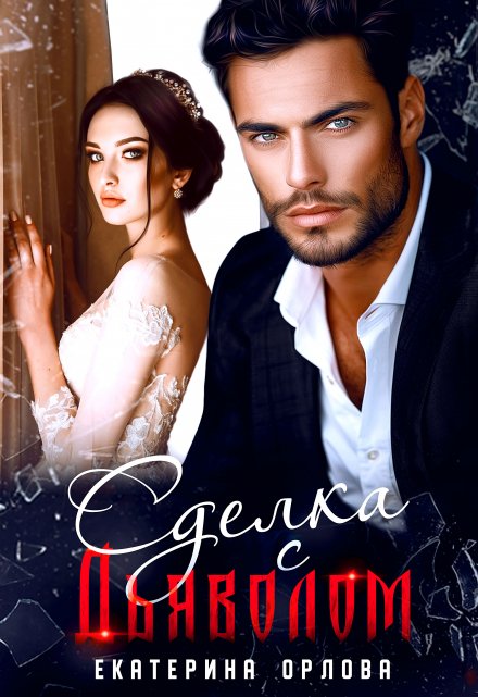 Сделка с Дьяволом Екатерина Орлова