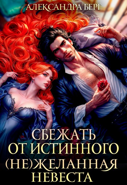 Сбежать от истинного. ( Не ) Желанная невеста Александра Берг