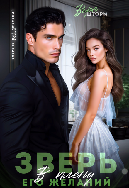 Зверь. В плену его желаний Вера Шторм