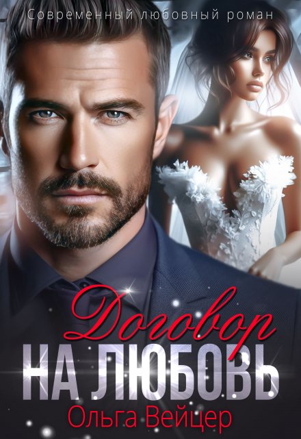 Договор на любовь Ольга Вейцер