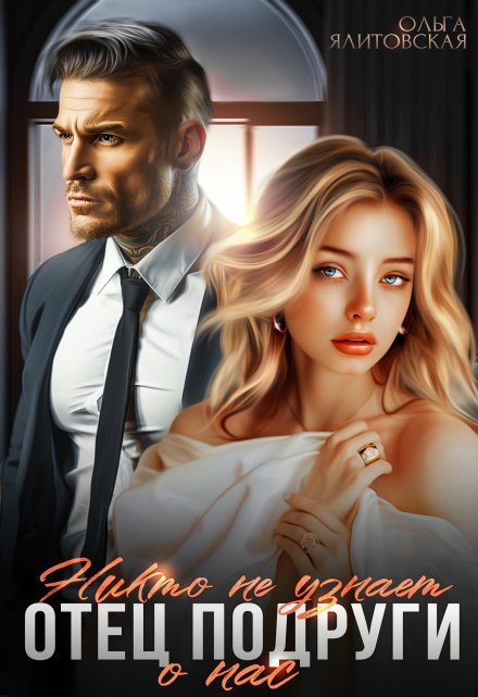 Отец подруги. Никто не узнает о нас Ольга Ялитовская
