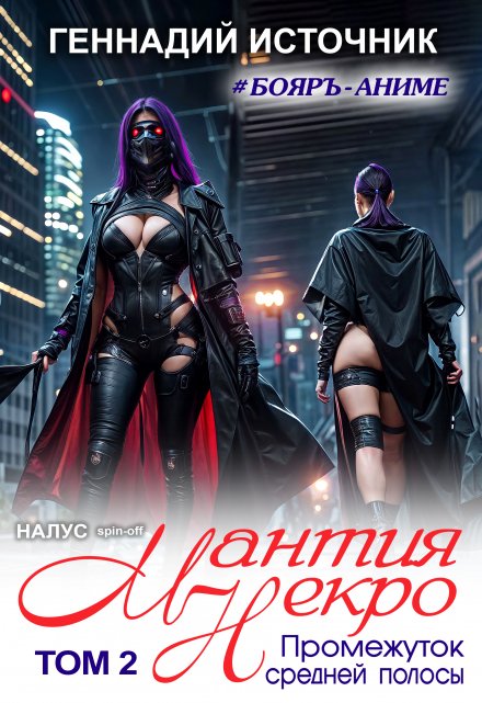 Мантия Некро: Промежуток средней полосы. Том 2 — Бояръ-Аниме Геннадий Источник