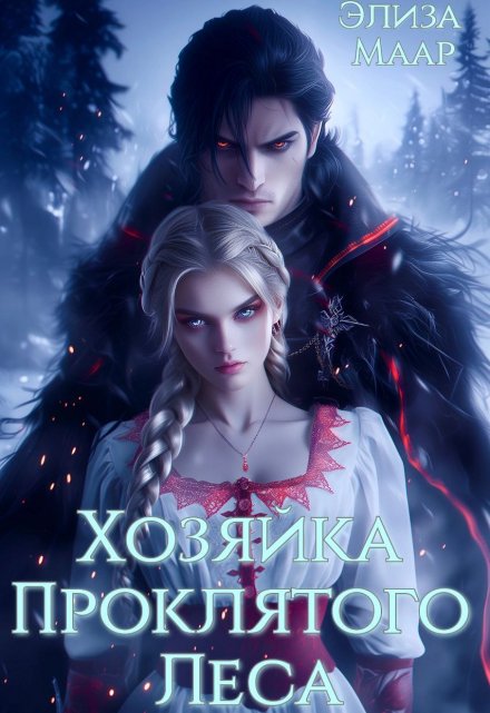 Хозяйка проклятого леса Элиза Маар