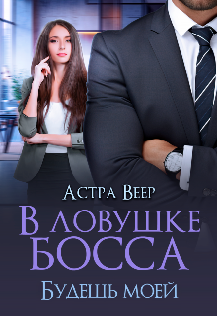 В ловушке босса. Будешь моей Астра Веер