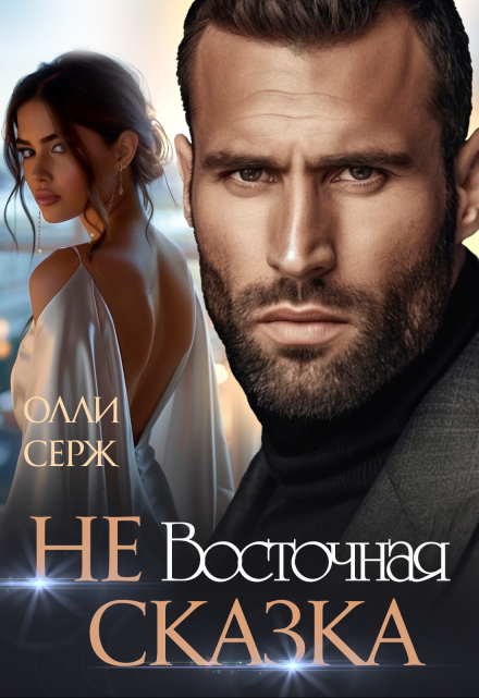 Не Восточная сказка Олли Серж