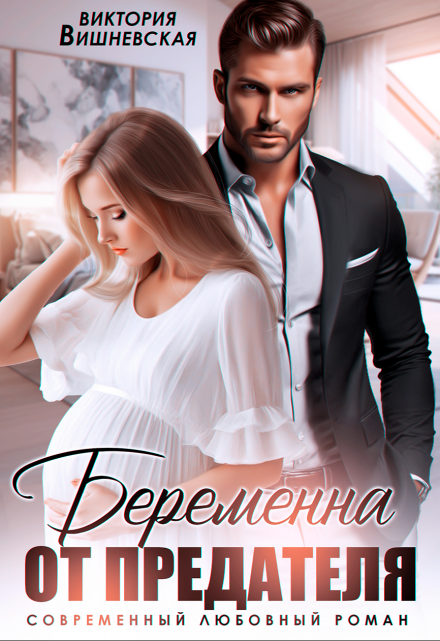 Беременна от предателя Виктория Вишневская