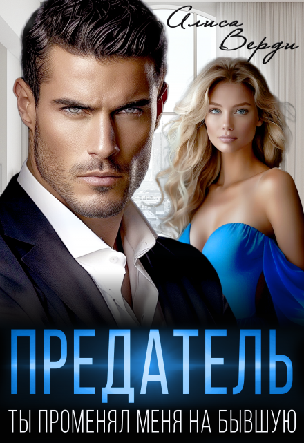 Предатель. Ты променял меня на бывшую Алиса Верди