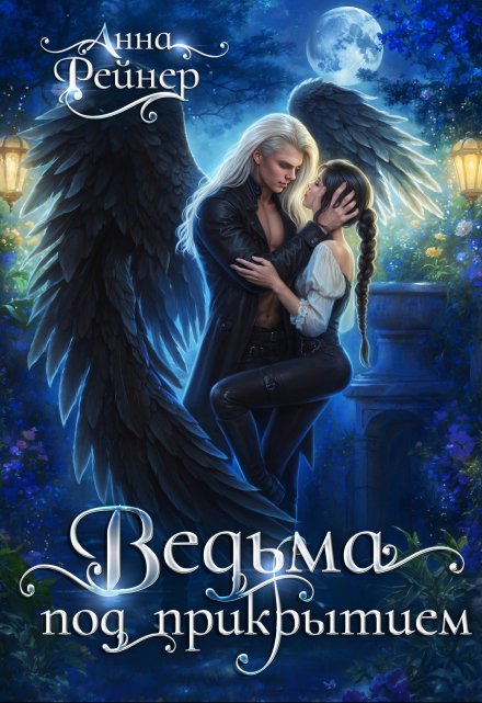 Ведьма под прикрытием Анна Рейнер