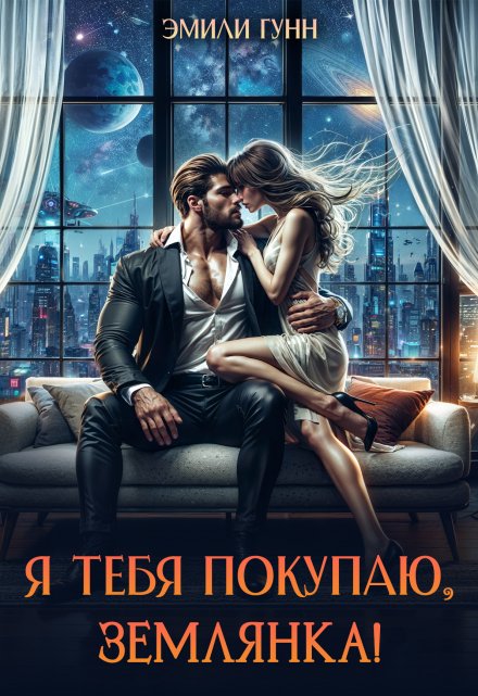 Я тебя покупаю, Землянка! Эмили Гунн