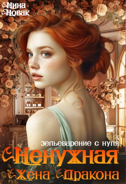 Ненужная жена дракона. Зельеварение с нуля Нина Новак