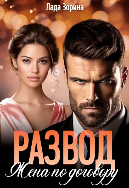 Развод. Жена по договору Лада Зорина