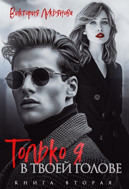 Только я в твоей голове Виктория Лукьянова