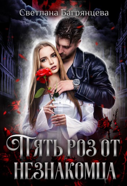 Пять роз от незнакомца Светлана Багрянцева