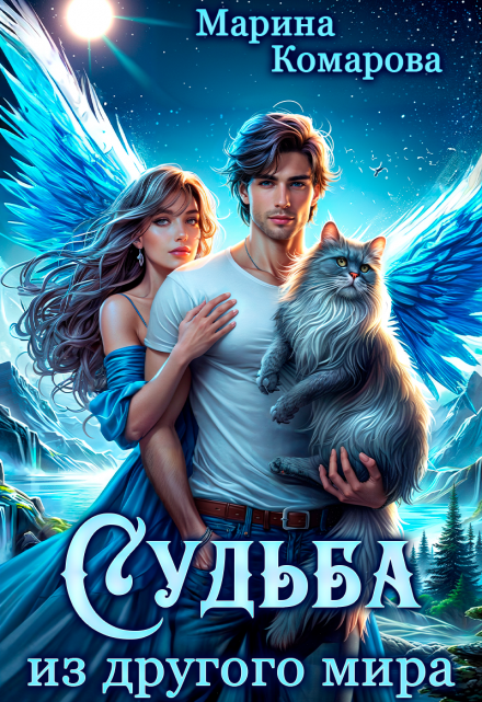 Судьба из другого мира Марина Комарова