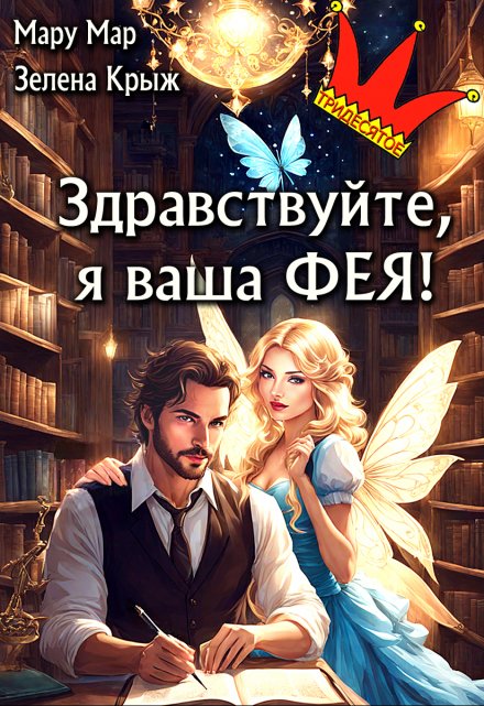 Здравствуйте, я ваша фея! Мару Мар