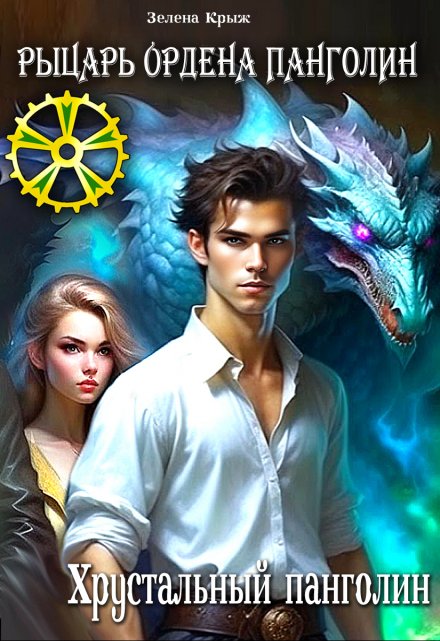 Рыцарь Ордена Панголин. Хрустальный панголин Зелена Крыж