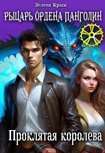 Рыцарь Ордена Панголин. Проклятая королева Зелена Крыж