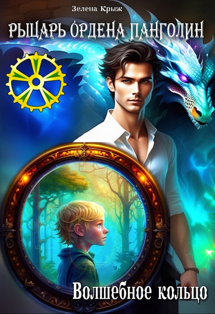 Рыцарь Ордена Панголин. Волшебное кольцо Зелена Крыж